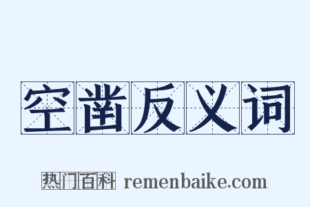 空凿反义词是什么意思的图片